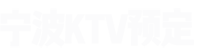 宁波KTV预订招聘网宁波高端KTV预订，宁波夜总会预订，宁波夜场预订宁波KTV预订宁波商务KTV预订宁波夜场KTV招聘---北京浪漫时尚文化传媒有限公司