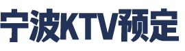 宁波KTV预订-豪情KTV会所-包厢如何消费呢？-门店展示-宁波KTV预订招聘网宁波高端KTV预订，宁波夜总会预订，宁波夜场预订宁波KTV预订宁波商务KTV预订宁波夜场KTV招聘---北京浪漫时尚文化传媒有限公司